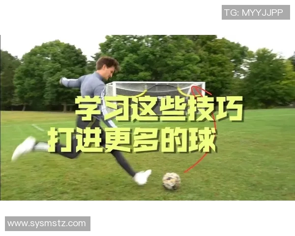 模仿足球球星经典射门动作体验进球瞬间的激情与技巧